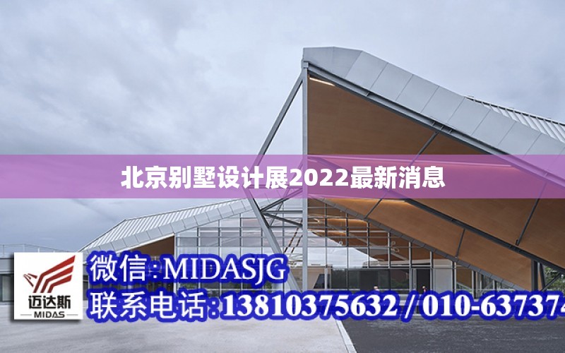 北京別墅設計展2022最新消息