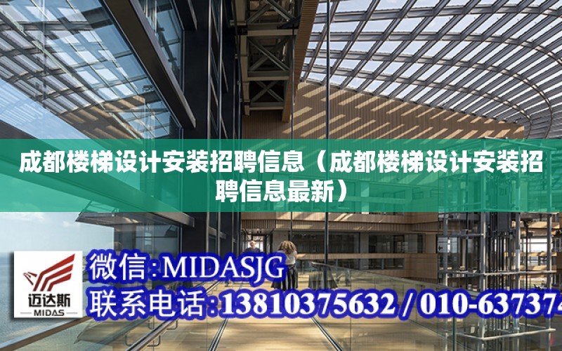 成都樓梯設計安裝招聘信息（成都樓梯設計安裝招聘信息最新）