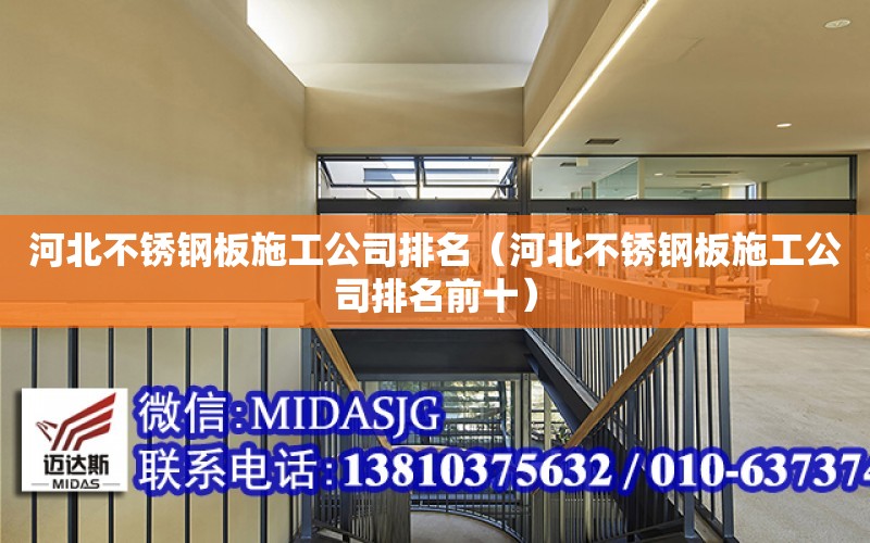 河北不銹鋼板施工公司排名（河北不銹鋼板施工公司排名前十）