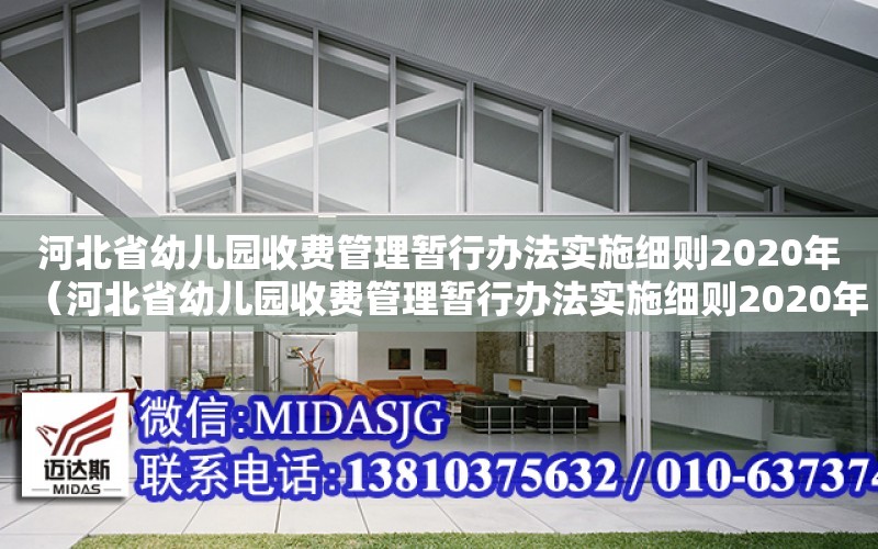 河北省幼兒園收費管理暫行辦法實施細則2020年（河北省幼兒園收費管理暫行辦法實施細則2020年）