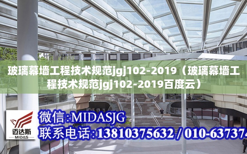 玻璃幕墻工程技術規范jgj102-2019（玻璃幕墻工程技術規范jgj102-2019百度云）