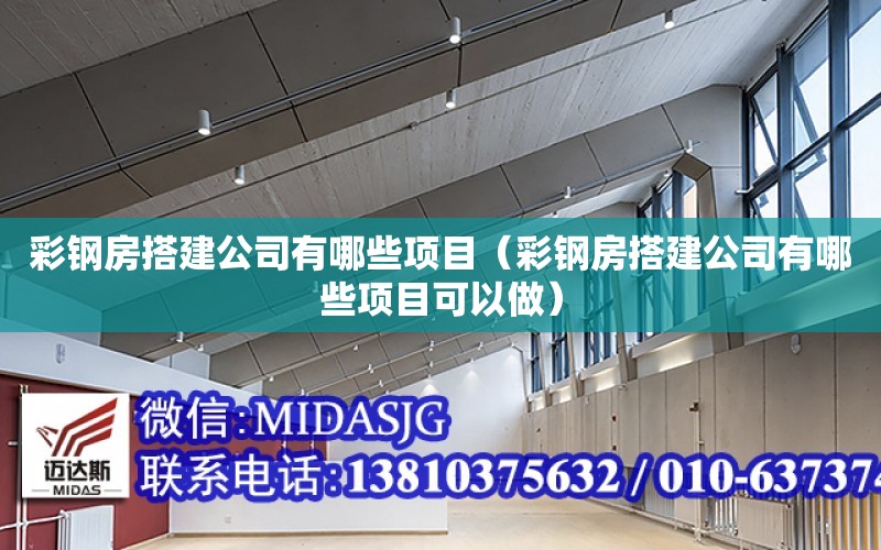 彩鋼房搭建公司有哪些項目（彩鋼房搭建公司有哪些項目可以做）