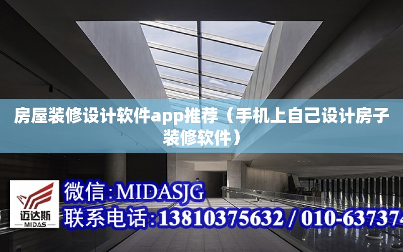 房屋裝修設計軟件app推薦（手機上自己設計房子裝修軟件）