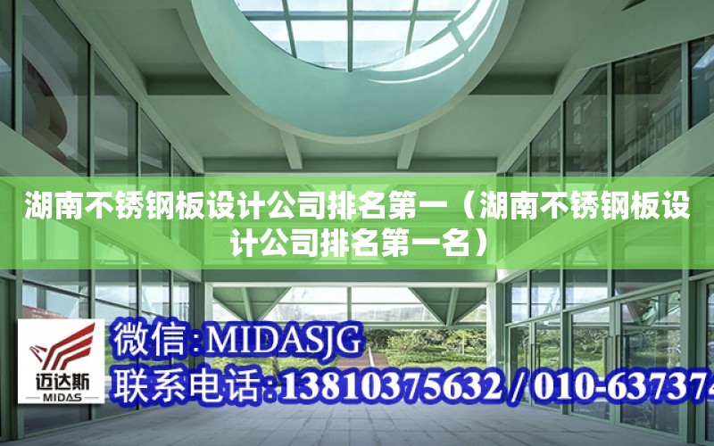 湖南不銹鋼板設計公司排名第一（湖南不銹鋼板設計公司排名第一名）