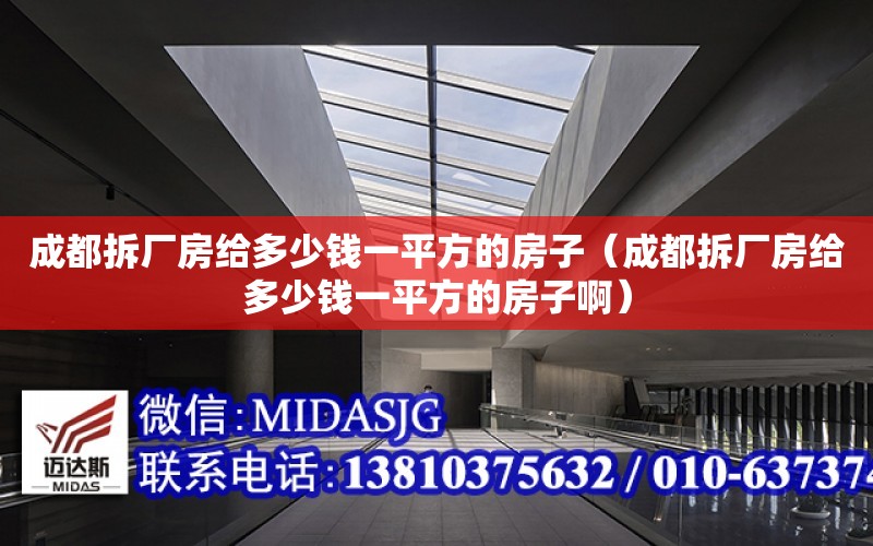 成都拆廠房給多少錢一平方的房子（成都拆廠房給多少錢一平方的房子?。? title=