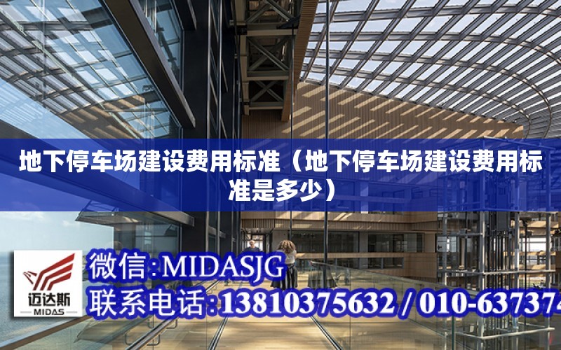 地下停車場建設費用標準（地下停車場建設費用標準是多少）