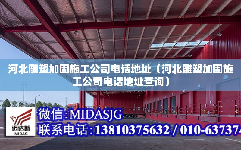 河北雕塑加固施工公司電話地址（河北雕塑加固施工公司電話地址查詢）