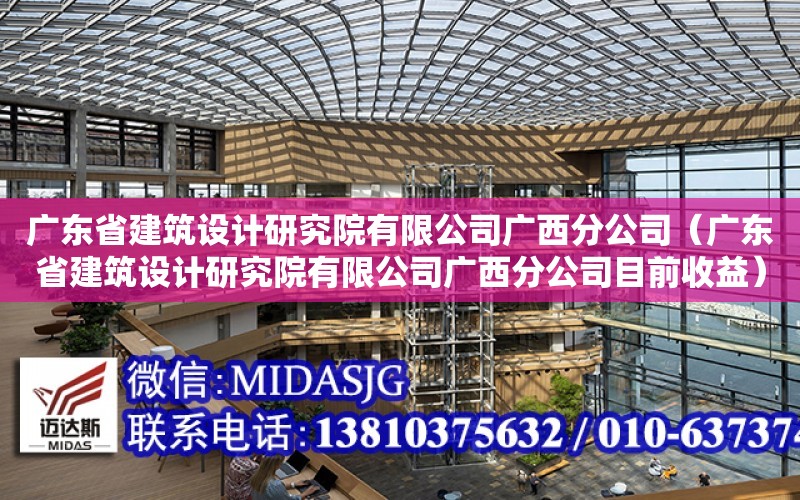 廣東省建筑設計研究院有限公司廣西分公司（廣東省建筑設計研究院有限公司廣西分公司目前收益）