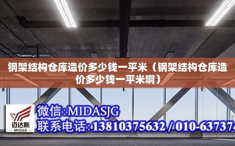 鋼架結構倉庫造價多少錢一平米（鋼架結構倉庫造價多少錢一平米?。? title=