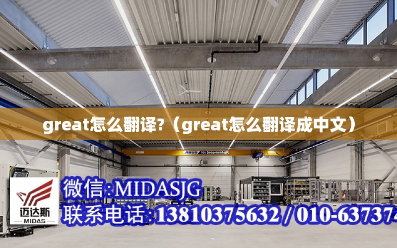 great怎么翻譯?（great怎么翻譯成中文）