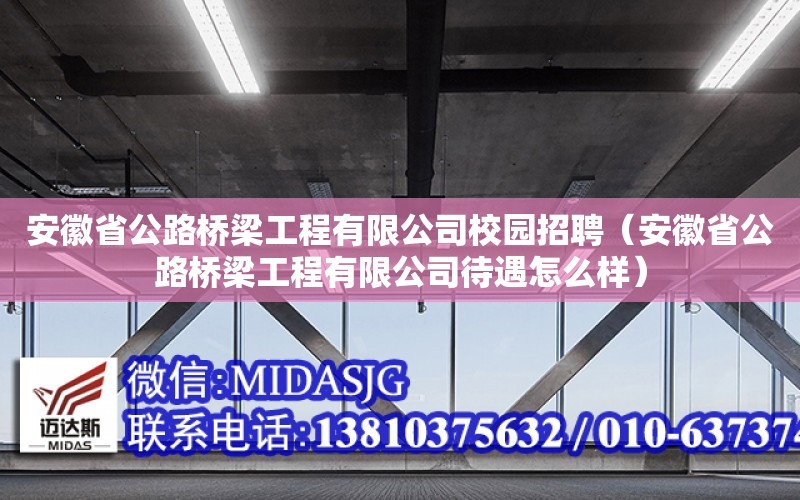 安徽省公路橋梁工程有限公司校園招聘（安徽省公路橋梁工程有限公司待遇怎么樣）