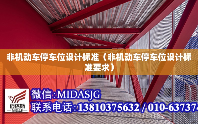 非機動車停車位設計標準（非機動車停車位設計標準要求）