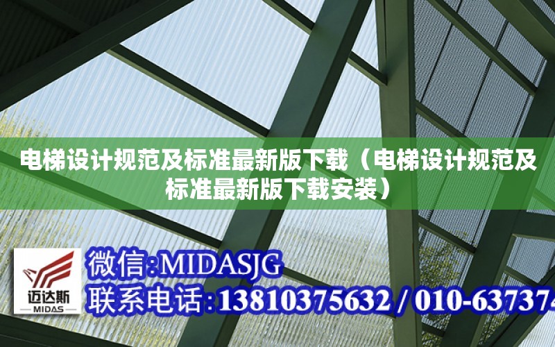 電梯設計規范及標準最新版下載（電梯設計規范及標準最新版下載安裝）