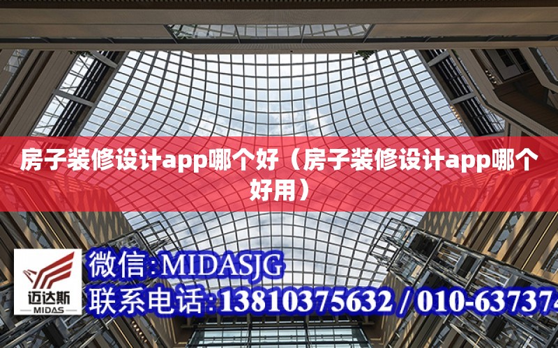 房子裝修設計app哪個好（房子裝修設計app哪個好用）