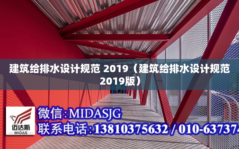 建筑給排水設計規范 2019（建筑給排水設計規范2019版）