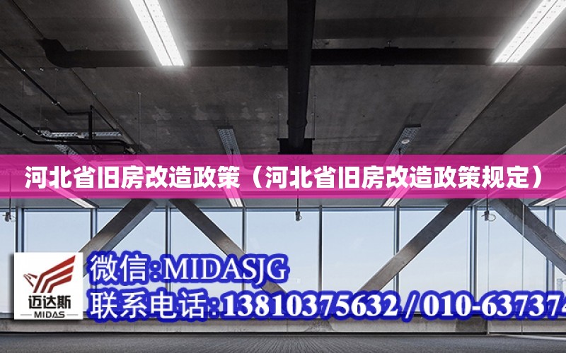 河北省舊房改造政策（河北省舊房改造政策規定）