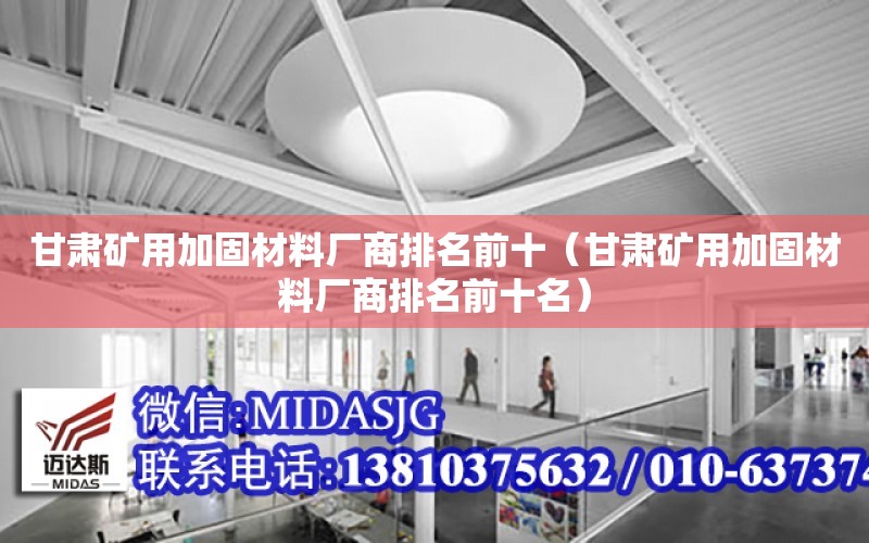 甘肅礦用加固材料廠商排名前十（甘肅礦用加固材料廠商排名前十名）