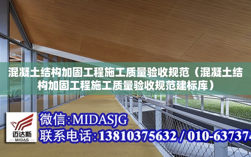 混凝土結構加固工程施工質量驗收規范（混凝土結構加固工程施工質量驗收規范建標庫）