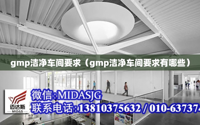 gmp潔凈車間要求（gmp潔凈車間要求有哪些）