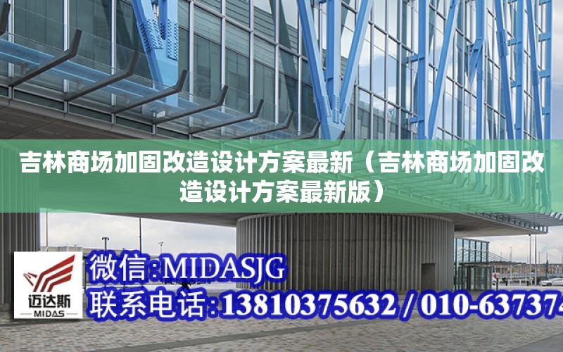 吉林商場加固改造設計方案最新（吉林商場加固改造設計方案最新版）