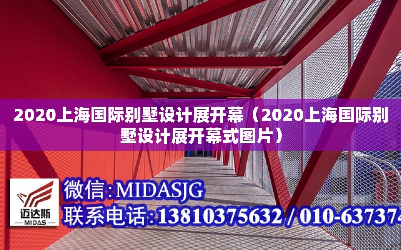 2020上海國際別墅設計展開幕（2020上海國際別墅設計展開幕式圖片）