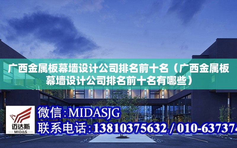 廣西金屬板幕墻設計公司排名前十名（廣西金屬板幕墻設計公司排名前十名有哪些）