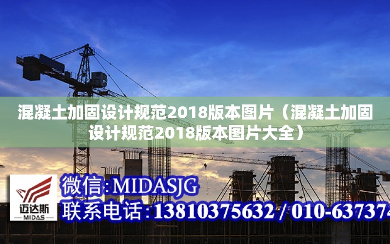 混凝土加固設計規范2018版本圖片（混凝土加固設計規范2018版本圖片大全）