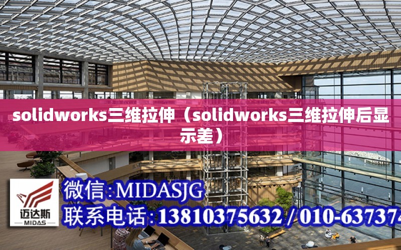 solidworks三維拉伸（solidworks三維拉伸后顯示差）