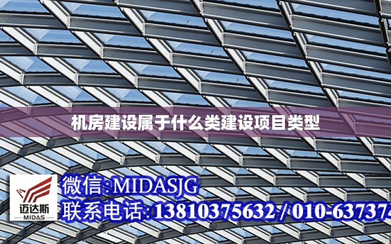 機房建設屬于什么類建設項目類型