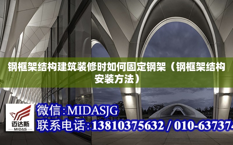 鋼框架結構建筑裝修時如何固定鋼架（鋼框架結構安裝方法）