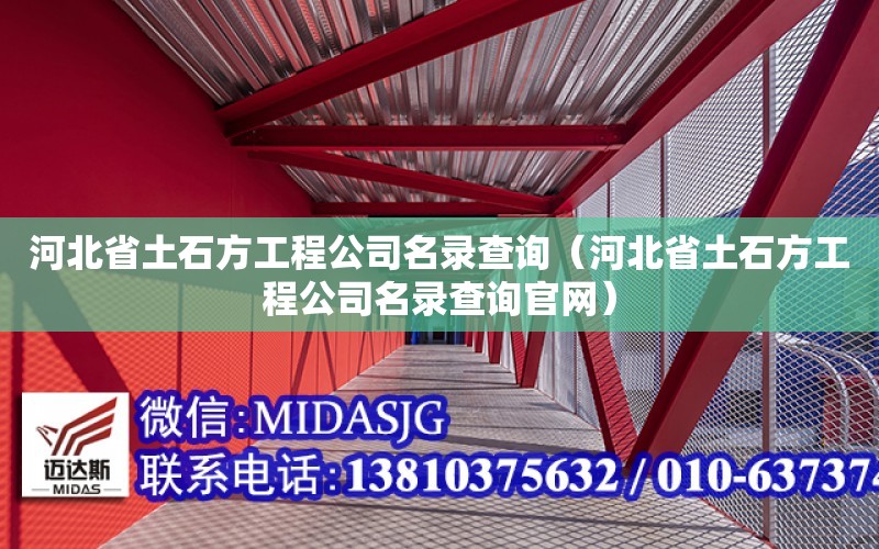 河北省土石方工程公司名錄查詢（河北省土石方工程公司名錄查詢官網）