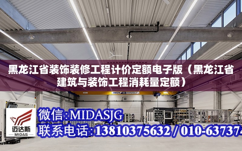 黑龍江省裝飾裝修工程計價定額電子版（黑龍江省建筑與裝飾工程消耗量定額）