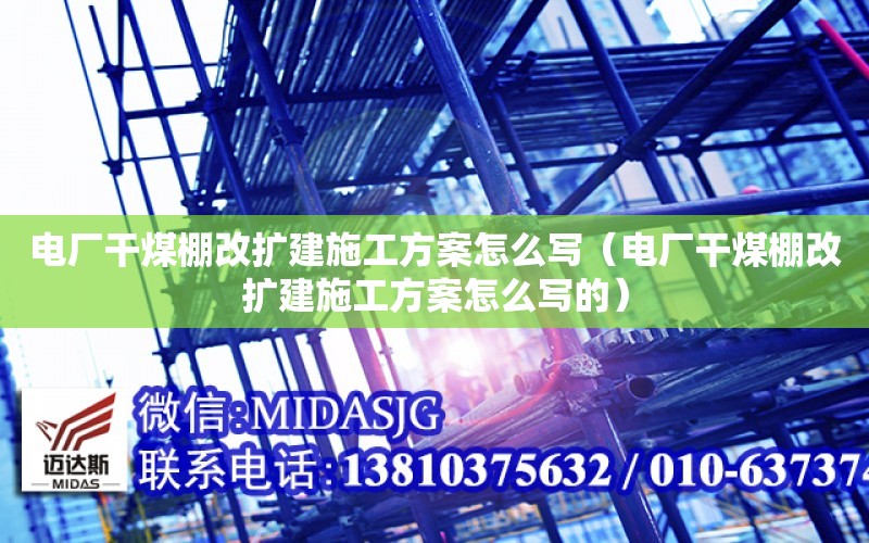 電廠干煤棚改擴建施工方案怎么寫（電廠干煤棚改擴建施工方案怎么寫的）