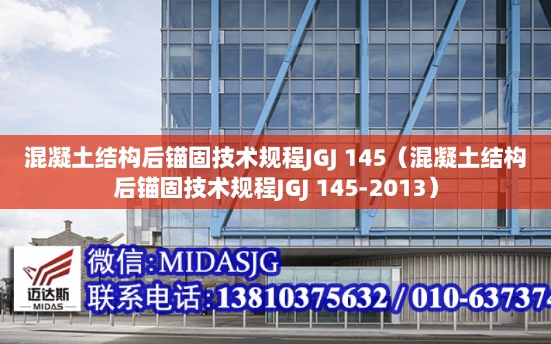 混凝土結構后錨固技術規程JGJ 145（混凝土結構后錨固技術規程JGJ 145-2013）