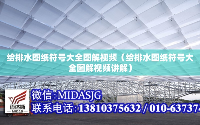 給排水圖紙符號大全圖解視頻（給排水圖紙符號大全圖解視頻講解）