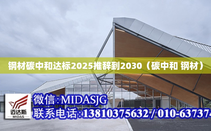 鋼材碳中和達標2025推辭到2030（碳中和 鋼材）