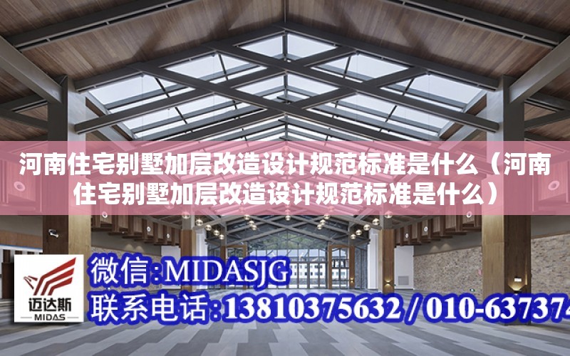 河南住宅別墅加層改造設計規范標準是什么（河南住宅別墅加層改造設計規范標準是什么）