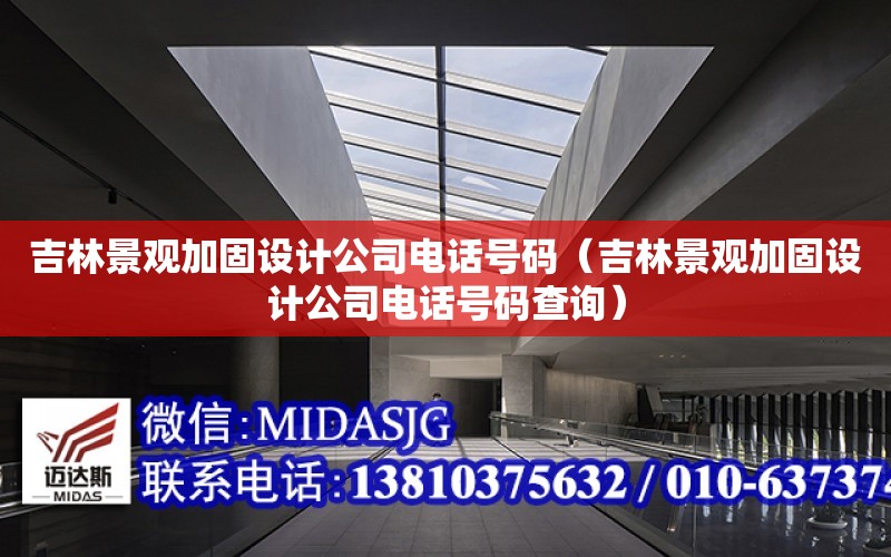 吉林景觀加固設計公司電話號碼（吉林景觀加固設計公司電話號碼查詢）