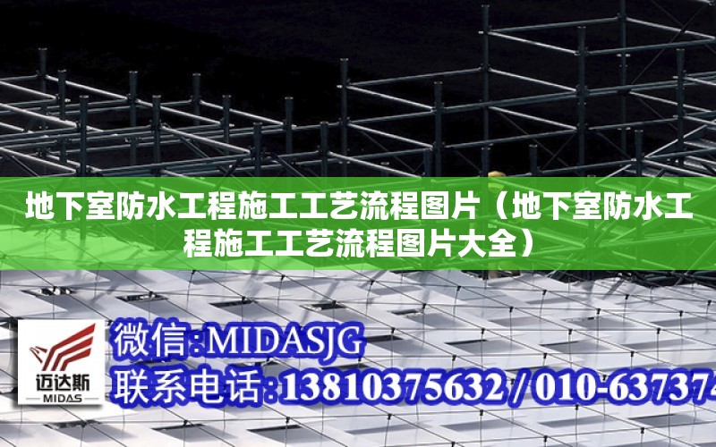 地下室防水工程施工工藝流程圖片（地下室防水工程施工工藝流程圖片大全）