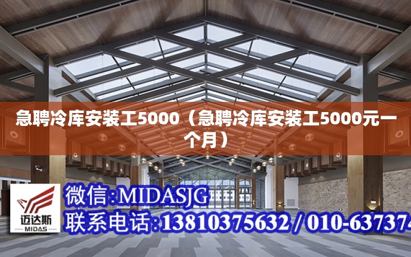 急聘冷庫安裝工5000（急聘冷庫安裝工5000元一個月）