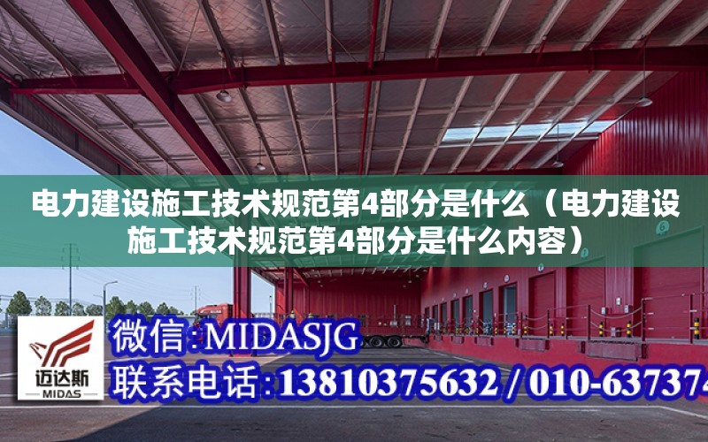 電力建設施工技術規范第4部分是什么（電力建設施工技術規范第4部分是什么內容）