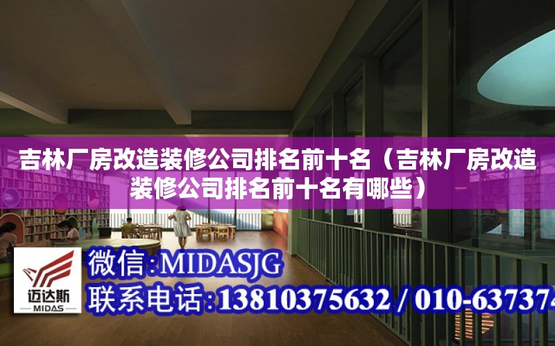 吉林廠房改造裝修公司排名前十名（吉林廠房改造裝修公司排名前十名有哪些）