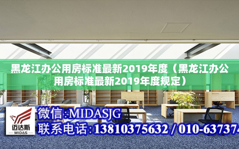 黑龍江辦公用房標準最新2019年度（黑龍江辦公用房標準最新2019年度規定）