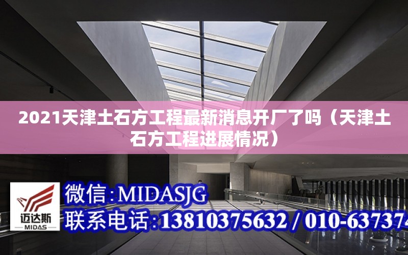 2021天津土石方工程最新消息開廠了嗎（天津土石方工程進展情況）