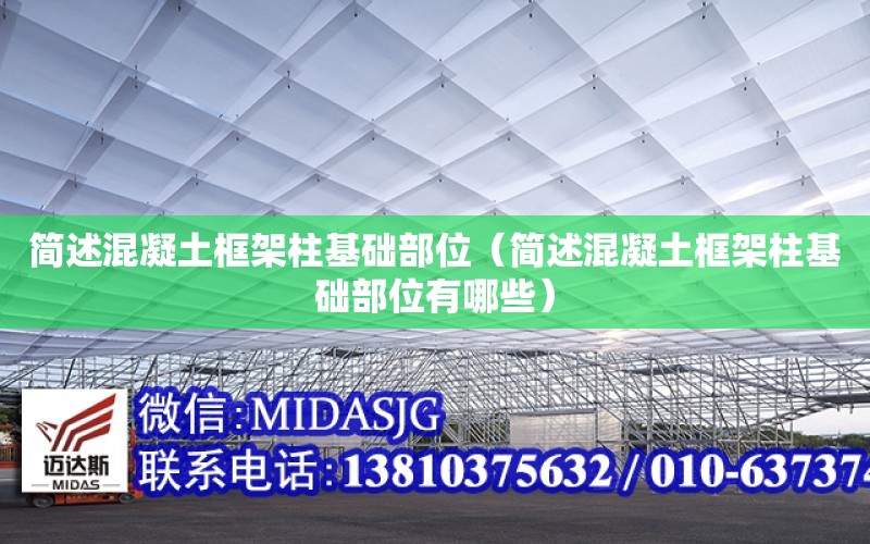 簡述混凝土框架柱基礎部位（簡述混凝土框架柱基礎部位有哪些）