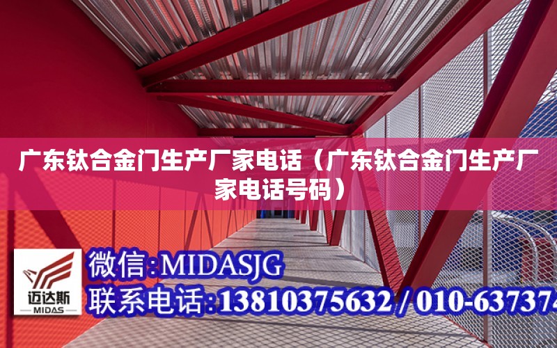 廣東鈦合金門生產廠家電話（廣東鈦合金門生產廠家電話號碼）