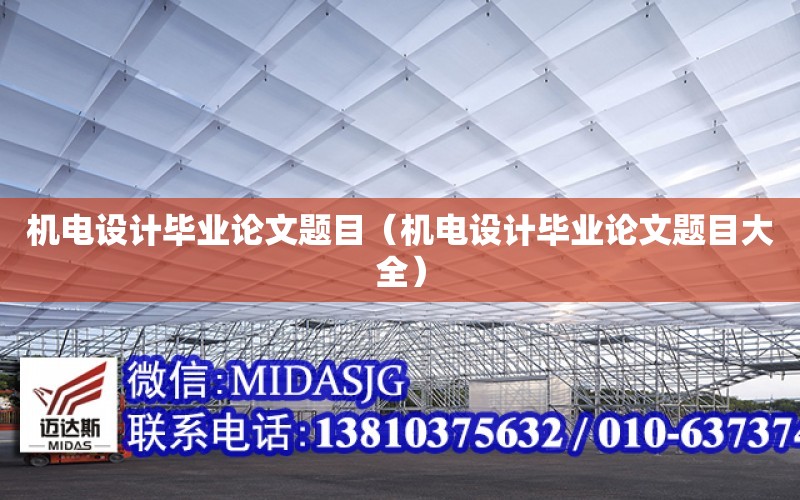 機電設計畢業論文題目（機電設計畢業論文題目大全）