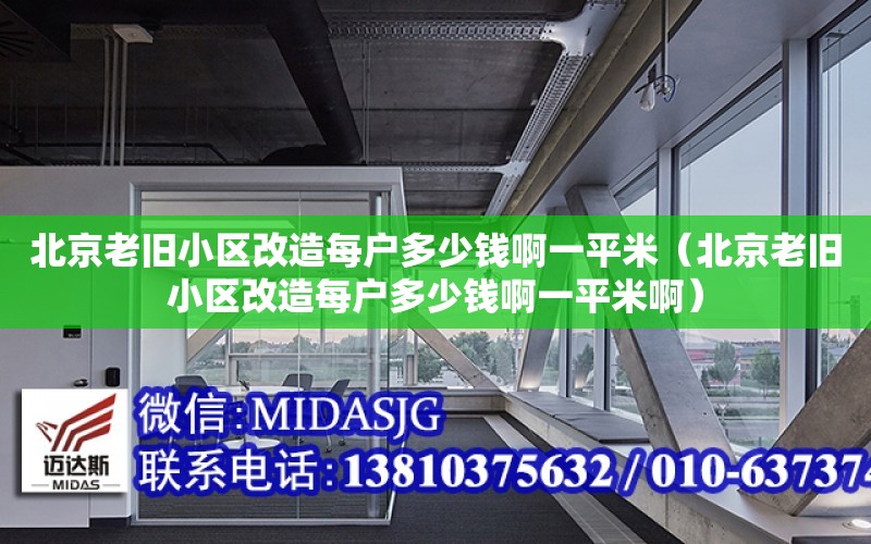 北京老舊小區改造每戶多少錢啊一平米（北京老舊小區改造每戶多少錢啊一平米?。? title=