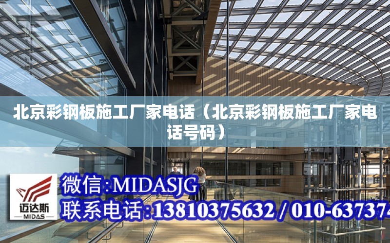 北京彩鋼板施工廠家電話（北京彩鋼板施工廠家電話號碼）