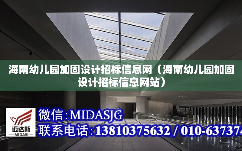 海南幼兒園加固設計招標信息網（海南幼兒園加固設計招標信息網站）